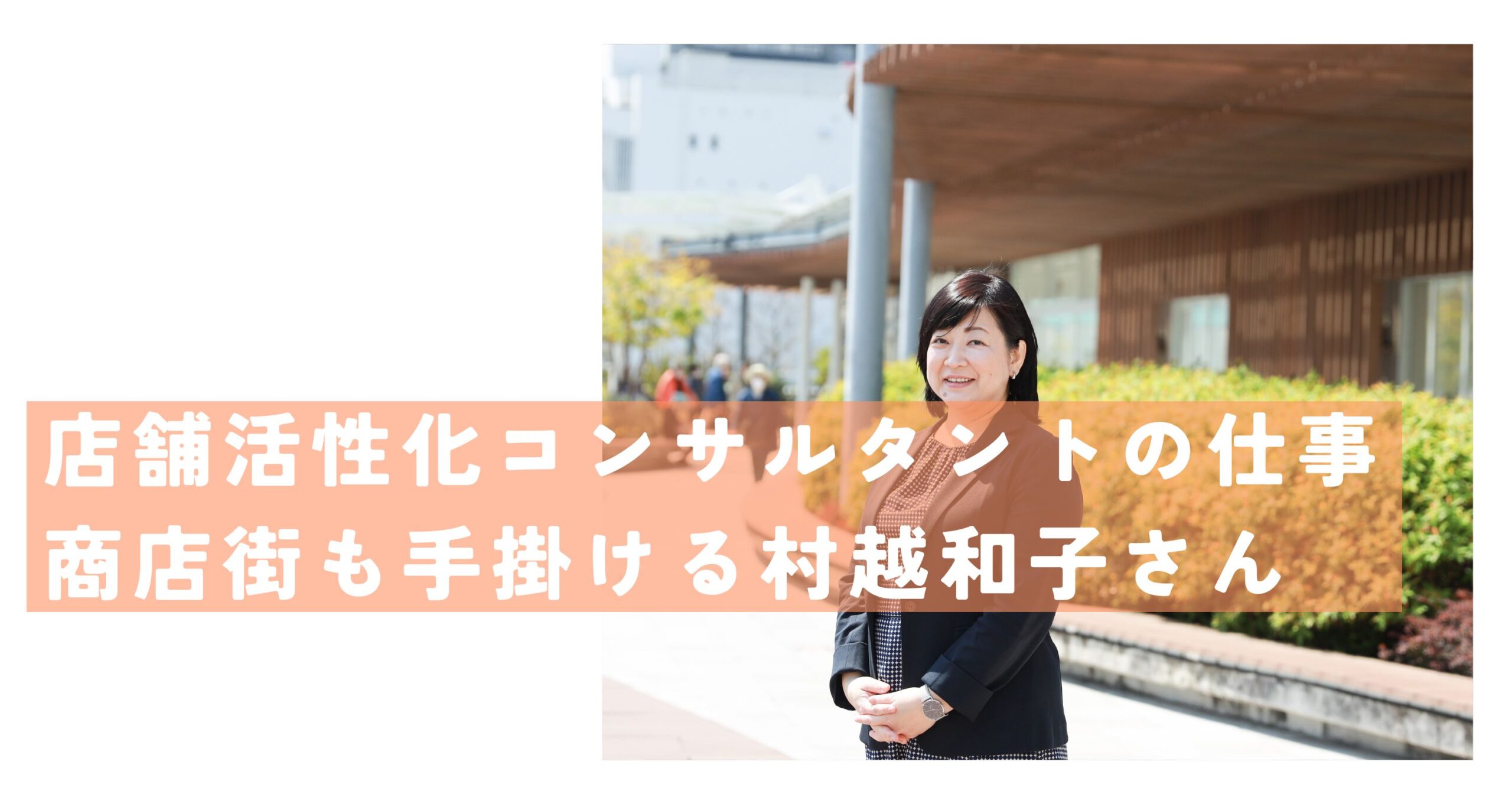 村越さん
