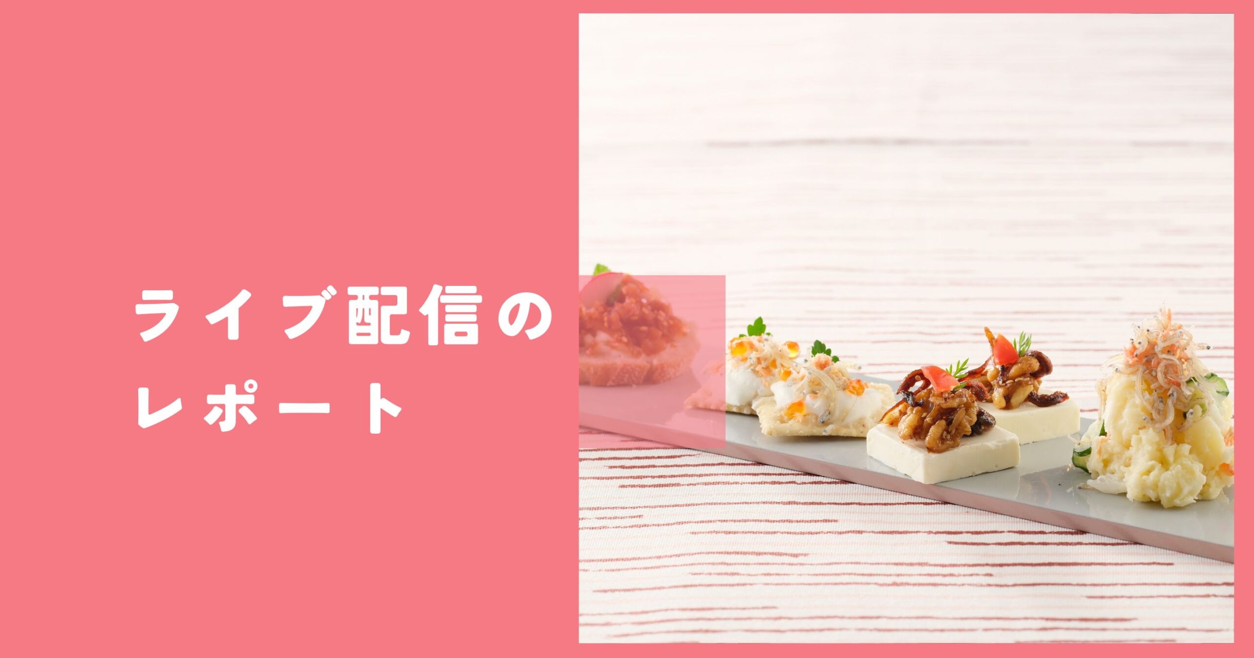 ライブ配信サムネ