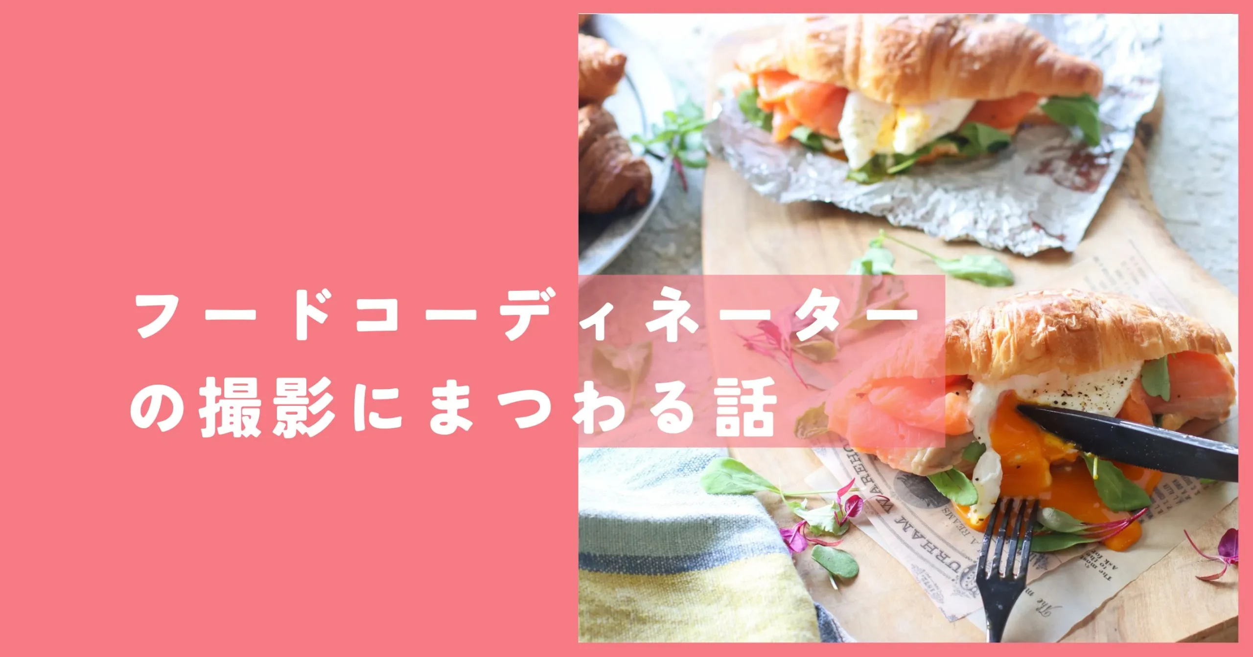 フードコーディネーターの仕事