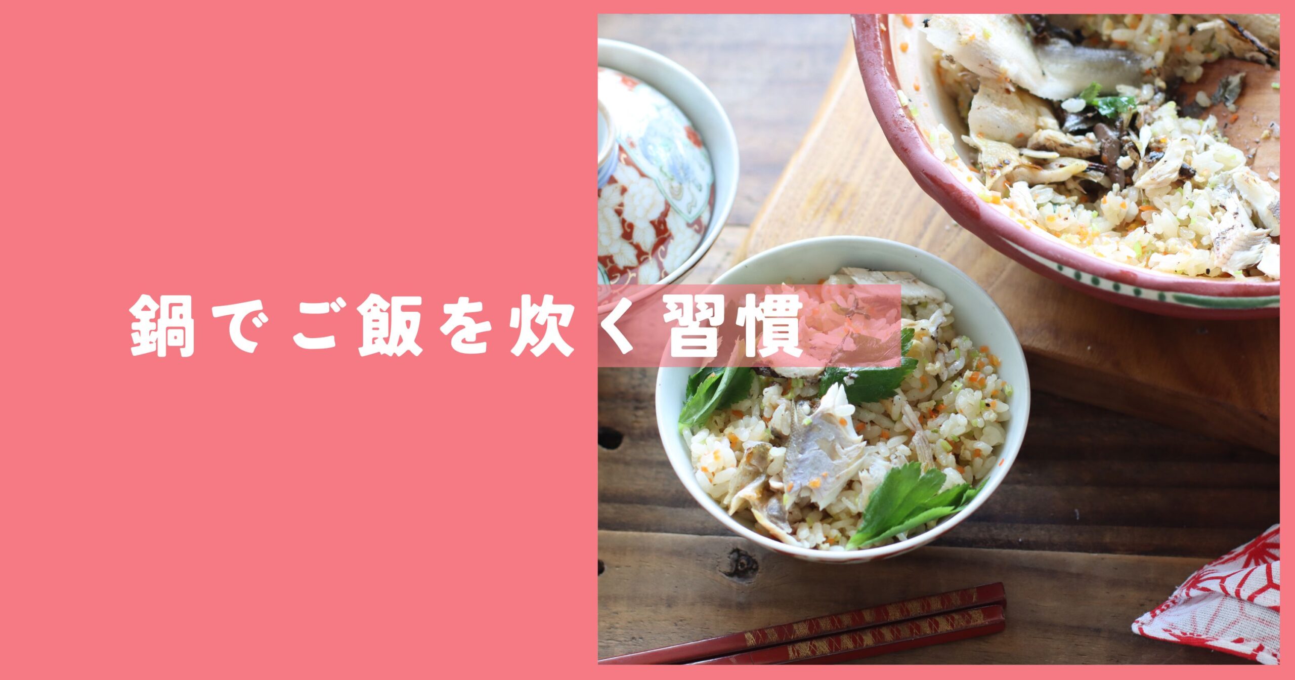 鍋でご飯を炊く
