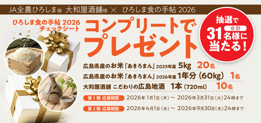 ひろしま食の手帖プレゼント企画