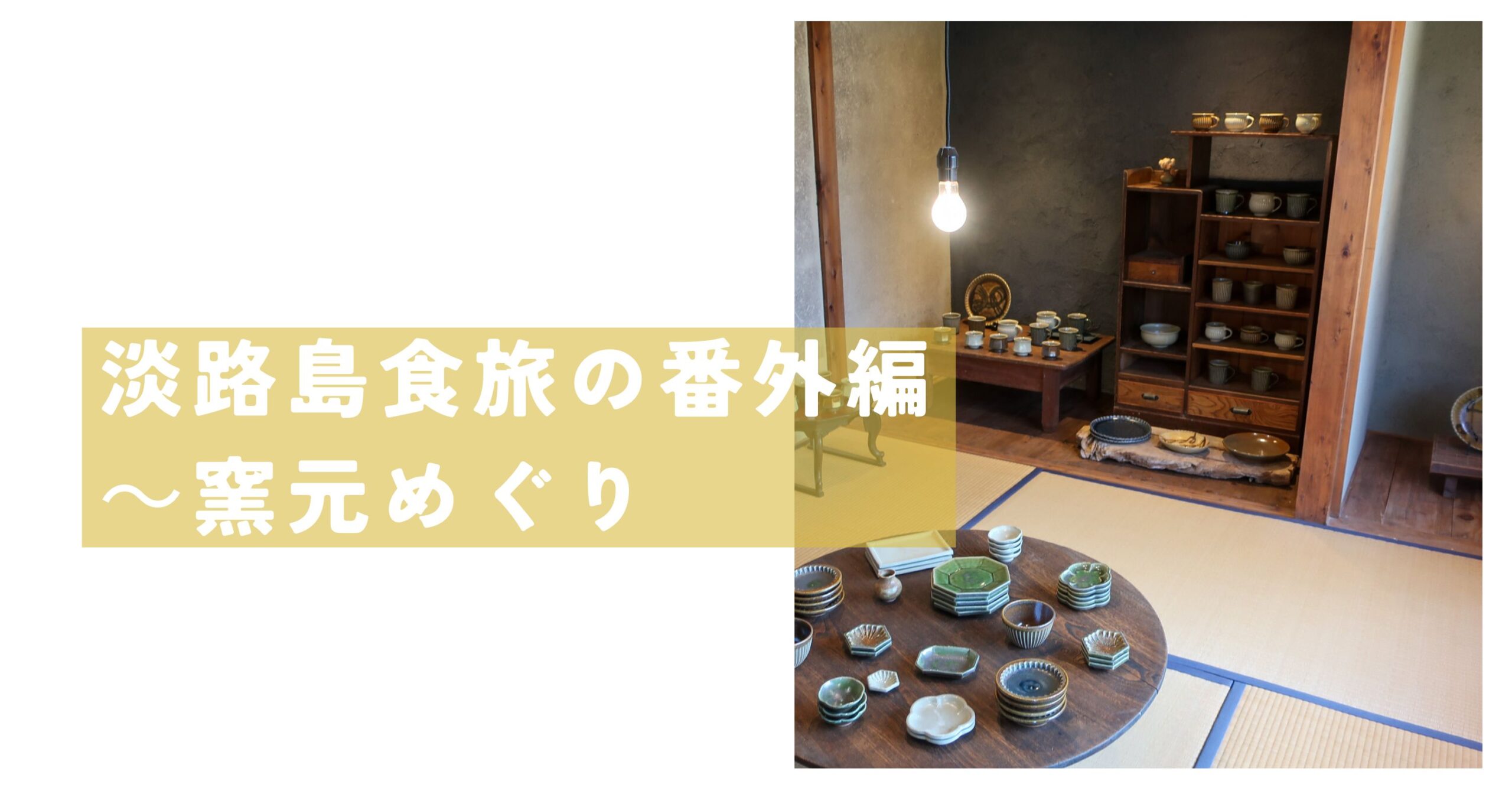 窯元めぐり