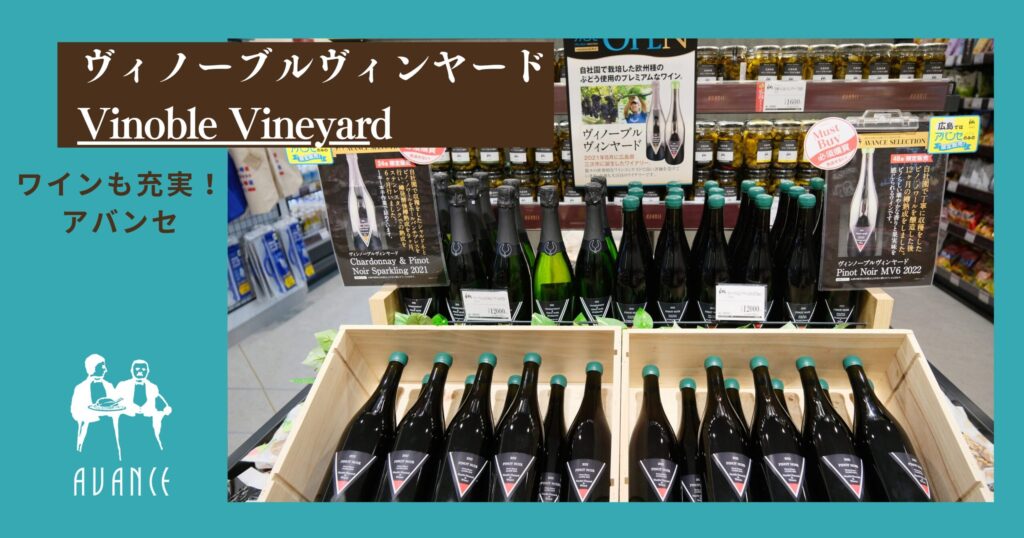 ヴィノーブルヴィンヤード