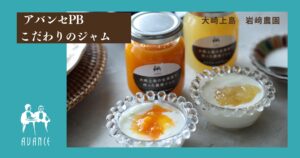 岩﨑農園ジャム