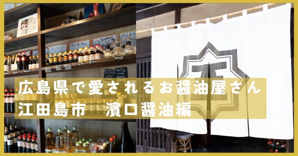 濱口醤油