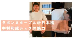 中村シェフ
