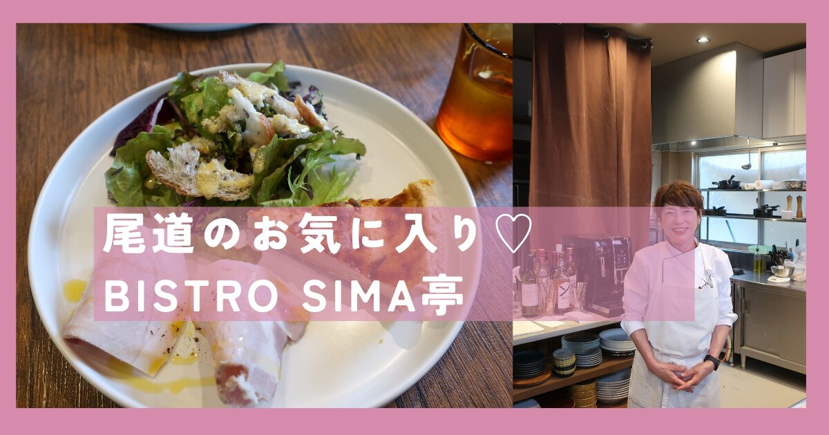 ビストロSHIMA亭