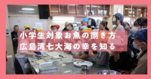 広島市お魚教室