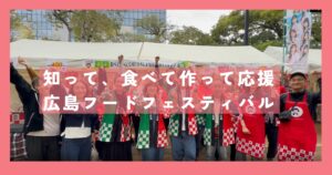 広島フードフェスティバル
