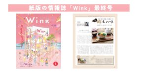 wink最終号
