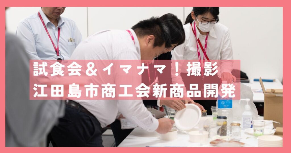 試食会