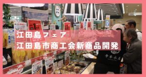 江田島フェア