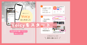 Voicyはじめました